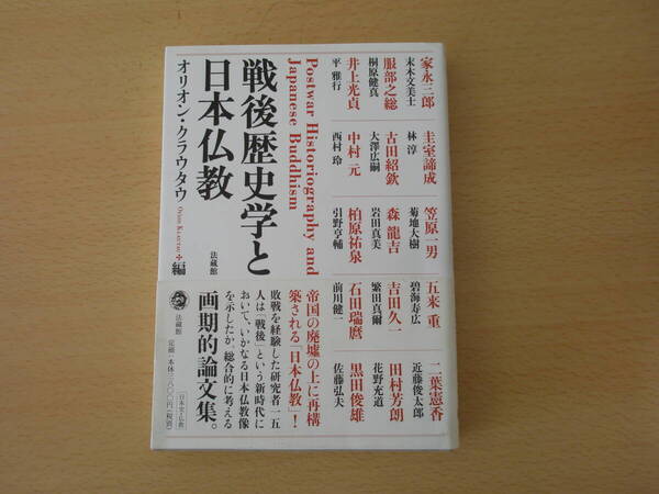 戦後歴史学と日本仏教　■法蔵館■ 