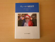 ヴェールの政治学　■みすず書房■　線引きあり _画像1