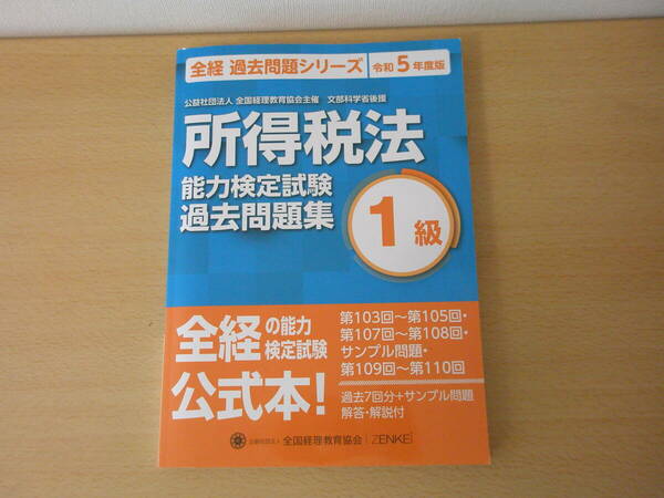 全経　過去問題シリーズ　能力検定試験　過去問題集　所得税法　１級　令和５年度版　