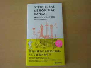 構造デザインマップ　関西　■総合資格■ 