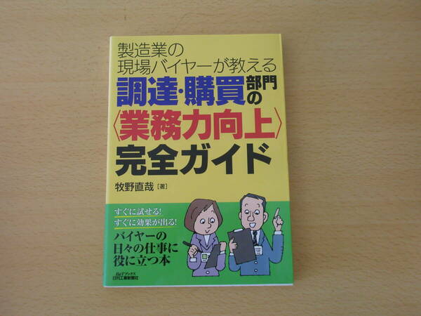 製造業の現場バイヤーが教える! 調達・購買部門の＜業務力向上＞完全ガイド　■日刊工業新聞社■