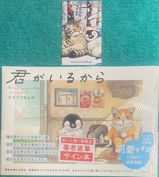 君がいるから まなつ&まふゆ 直筆サイン本 シュリンク未開封品 イラストカード付き