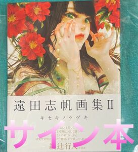 遠田志帆 画集 Ⅱ キセキノツヅキ 直筆サイン本 新品未読品