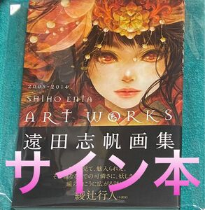 遠田志帆 画集 SHIHO ENTA ART WORKS 直筆サイン本 新品未読品