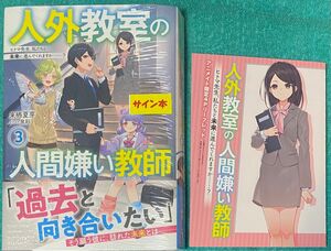 人外教室の人間嫌い教師3 ヒトマ先生、私たちと未来に進んでくれますか……? 来栖夏芽 直筆サイン本 シュリンク未開封品 特典付き