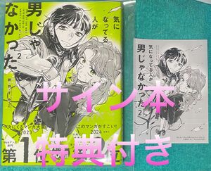 気になってる人が男じゃなかった VOL.2 新井すみこ 直筆サイン本 新品未読品 特典イラストペーパー付き