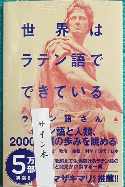 世界はラテン語でできている ラテン語さん 直筆サイン本 シュリンク未開封品 ヤマサキマリ テルマエロマエ