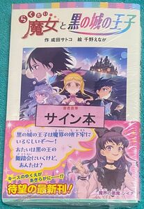 らくだい魔女と黒の城の王子 成田サトコ 千野えなが 直筆サイン本 シュリンク未開封品 らく魔女