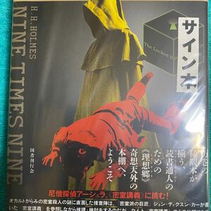 九人の偽聖者の密室 H・H・ホームズ 山口雅也 直筆サイン本 シュリンク未開封品