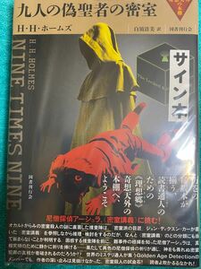 九人の偽聖者の密室 H・H・ホームズ 山口雅也 直筆サイン本 シュリンク未開封品