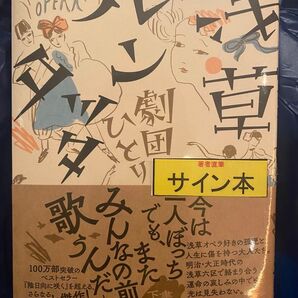 浅草ルンタッタ 劇団ひとり 直筆サイン本 シュリンク未開封品 浅草キッド 新品未読品 特典付き