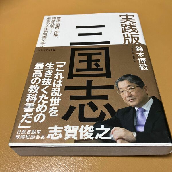 実践版三国志　曹操・劉備・孫権、諸葛孔明…最強の人生戦略書に学ぶ 鈴木博毅／著