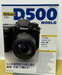 ［美本］Nikon D500 World 日本カメラMOOK 平成28年8月30日発行　120ページ