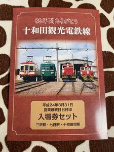 希少　十和田観光電鉄線 入場券セット 十和田市駅 三沢駅 七百駅