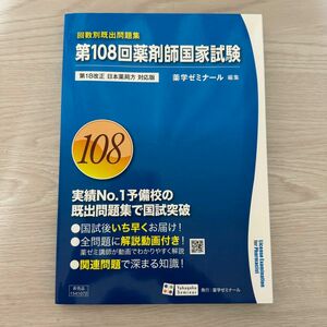 薬剤師国家試験　回数別既出問題集　第108回　薬学ゼミナール