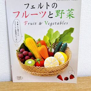 フェルトのフルーツと野菜　（型紙付）