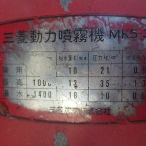 【店頭引取り限定商品】 中古品  三菱 動力噴霧器 MK5-3 発送不可の画像8