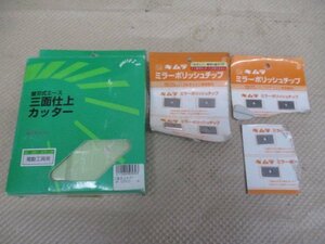 中古品　兼房　替刃式エース三面仕上カッター　No.201　／　未使用品　キムラ　「みぞっこ」専用替刃　ミラーポリッシュチップ　8枚　ね-22