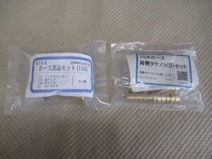 未使用品　ホース部品セット（１５A）　タケノコ　２種類　ね-44