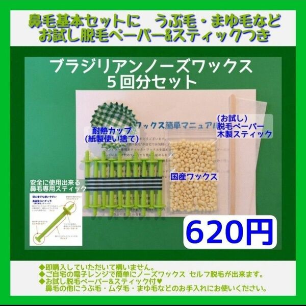 鼻毛以外にも■ブラジリアンノーズワックス　５回分セット　①