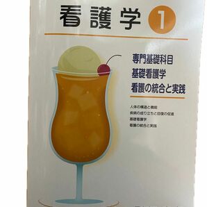 東京アカデミー看護学オープンササミシリーズ1 専門基礎科目　基礎看護学　看護の統合と実践 問題集 解答と解説