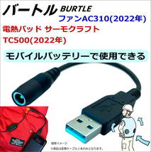 BURTLE バートル 空調服ファン AC310(2022年製)をモバイルバッテリーから使用するDC-USB変換ケーブル 15cm 5V固定 5521A_画像1