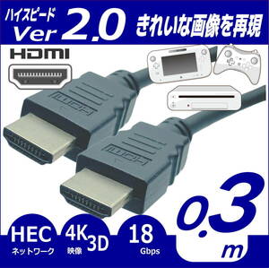 HDMIケーブル 30cm ハイスピード Ver2.0 3D映像 ネットワーク 4K8K対応 プレミアム高速・高品質 2HDMI-03【送料無料】■□■□◇