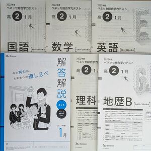 2022年度 高2 1月 ベネッセ 総合学力テスト 進研模試 2023年1月実施