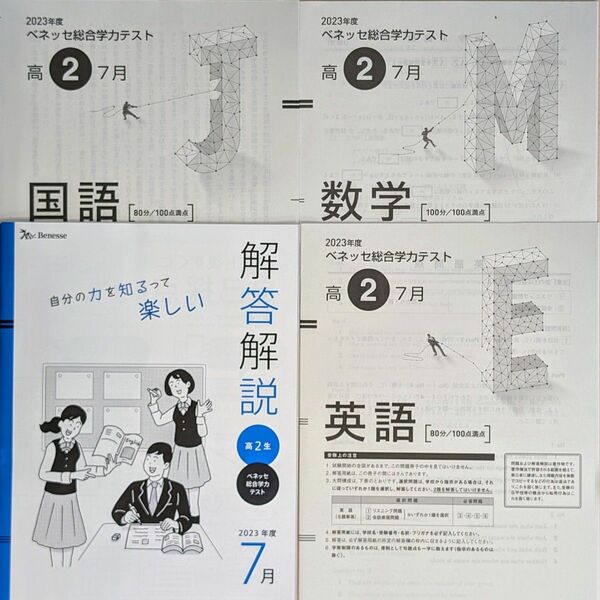 2023年度 高2 7月 ベネッセ 総合学力テスト 進研模試