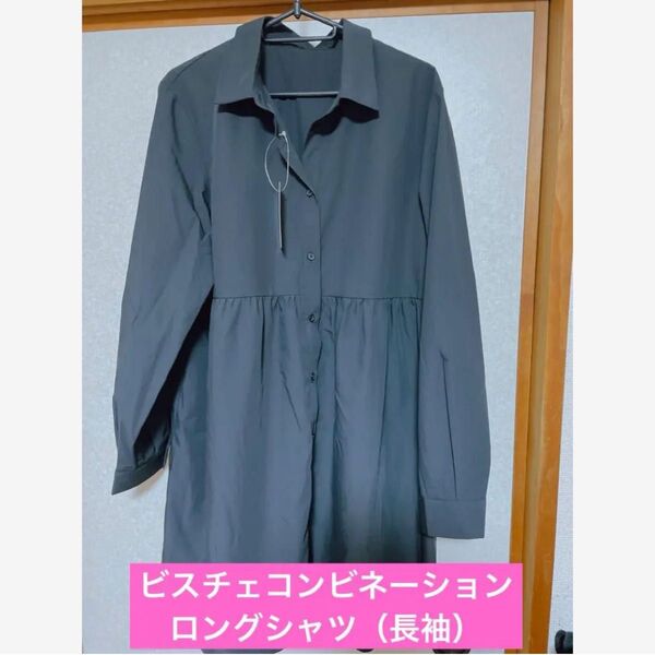 WOMENビスチェコンビネーションロングシャツ(長袖)