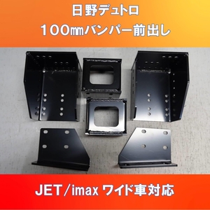 日野デュトロ＋100㎜バンパー前出し＋JET/imax ワイド車対応