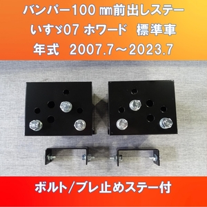 ISUZU 07フォワード標準車用 バンパー100㎜ 前出しステー　ブレ止めステー付　がっちり固定タイプ【IS07FW-S-100】