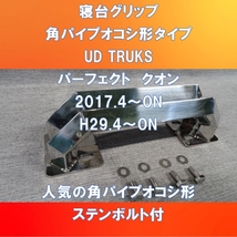 UD TRUKS パーフェクトクオン/クオン　寝台グリップ　角パイプオコシ形【UDPQ-25-180】_画像1