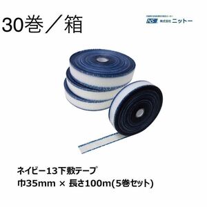 【送料込み】ニットーネイビー13下敷きテープ 幅35mm×長100m巻 5巻/6包(30巻)