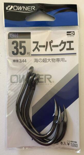 OWNER(オーナー) 　スーパークエ 35号 釣り針 3本入り　　複数ご希望のお客様は、質問欄よりご注文願います。 n2