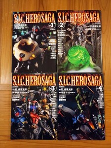 S.I.C. HERO SAGA VOL1〜4 仮面ライダー4冊セット