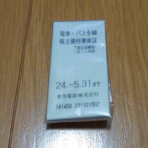 東急　電車バス　株主優待乗車証　１０枚セット　　５／３１まで　普通郵便送料込み