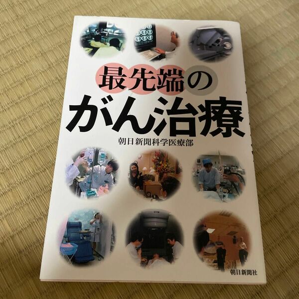 最先端のがん治療 朝日新聞科学医療部／著
