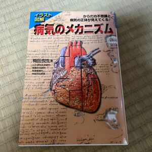 イラスト図解病気のメカニズム　からだの不思議と病気の正体が見えてくる！ 梅田悦生／著