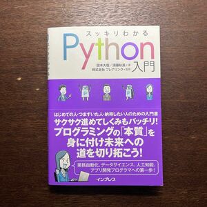 スッキリわかるPython入門