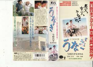 うなぎ(1997)カンヌ映画祭グランプリ■ＶＨＳ/監督/今村昌平/役所広司/清水美沙/柄本明/田口トモロヲ/常田富士男