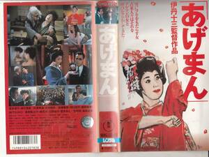 あげまん(1990)■ＶＨＳ/監督/伊丹十三/宮本信子/津川雅彦/大滝秀治/金田龍之介/洞口依子/宝田明