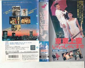 東京上空いらっしゃいませ(1986)■ＶＨＳ/監督/相米慎二/中井貴一/牧瀬里穂/笑福亭鶴瓶/笑福亭鶴瓶/毬谷友子/三浦友和