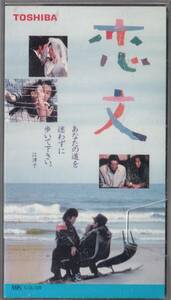 恋文(1985)■ＶＨＳ/萩原健一/倍賞美津子/高橋恵子/小林薫/仲谷昇/ 左時枝/監督/神代辰巳/原作/連城三紀彦