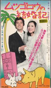 ムツゴロウの結婚記(1974)■ＶＨＳ/井上順/松坂慶子/夏純子/ホーン・ユキ/松山省二/監督/広瀬襄