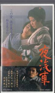 夜汽車(1987)非レンタル品■ＶＨＳ/監督/山下耕作/十朱幸代/秋吉久美子/萩原健一/津川雅彦/萬田久子/速水典子