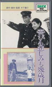 喜びも悲しみも幾年月(1957)非レンタル品■ＶＨＳ/監督/木下恵介/高峰秀子/佐田啓二/有沢正子/中村嘉葎雄/桂木洋子/三井弘次