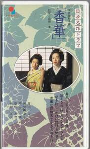 日本名作ドラマ「香華」　有吉佐和子(1993)非レンタル品■ＶＨＳ/演出/森崎東/墨田ユキ/倍賞美津子/竹本孝之