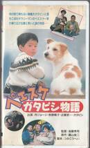 ペエスケ　ガタピシ物語(1990)■ＶＨＳ/所ジョージ/秋野陽子/近藤吏一/竹中直人/広田玲央名/石倉三郎_画像1