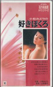 小松みどりの好きぼくろ(1985)非レンタル品■ＶＨＳ/監督/山本晋也/小松みどり/滝川真子/イヴ/九十九一/平瀬りえ